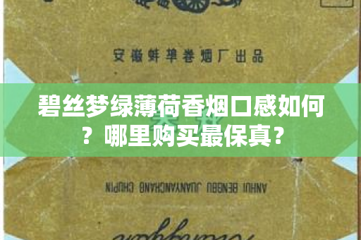 碧丝梦绿薄荷香烟口感如何？哪里购买最保真？